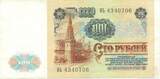 Russia / Russland  Banknote Russland , 100 Rubel Schein 1991 -W. I. Lenin- gbr , WPM.242 circulated , 3