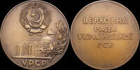 USSR / Russia Supreme Soviet of the Ukrainian SSR -