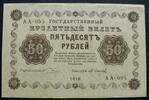 Russland 50 Rubel P. 91 -