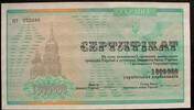 Ukraine 1 Mio. Karbowantsiw 1992 P. 91A / Privatisierungsscheck kfr 5,00 EUR  plus 9,00 EUR verzending