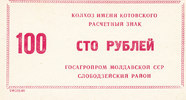 Russland, 100 Rubel Firmengeld,Notgeld, -