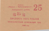 Russland, 25 Rubel Notgeld, Firmengeld, -