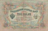 Russland 3 Rubel Unterschrift:Konshin, -