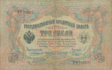 Russland 3 Rubel Unterschrift:Konshin, -
