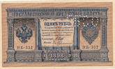 Russland,Nord, 1 Rubel mit Perforation GBSO, -