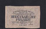 Russland, 60 Rubel -