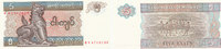 Myanmar, 5 Kyats -