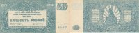 Russland, 500 Rubel Süd Russland, S 434 -