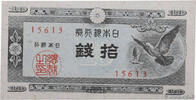 JAPAN 10 Sen JAPAN 10 Sen 1947 AU -