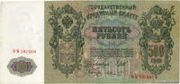 RUSSIA 500 Roubles RUSSIA 500 Roubles 1912 XF- -