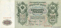 RUSSIA 500 Roubles RUSSIA 500 Roubles 1912 VF -