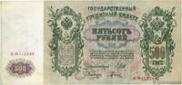 RUSSIA 500 Roubles RUSSIA 500 Roubles 1912 VF -
