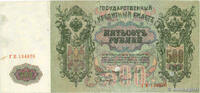 RUSSIA 500 Roubles RUSSIA 500 Roubles 1912 VF -