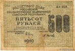 RUSSIA 500 Roubles RUSSIA 500 Roubles 1919 F -