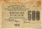 RUSSIA 500 Roubles RUSSIA 500 Roubles 1919 F -