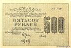 RUSSIA 500 Roubles RUSSIA 500 Roubles 1919 VF+ -