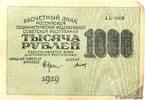 RUSSIA 1000 Roubles RUSSIA 1000 Roubles 1919 VF+ -