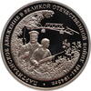 3 roubles Russia 3 roubles 1994, PROOF, The Partisan Movement in the Great Patriotic War -