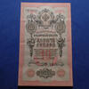 Russie, Russian, Russia 10 rouble Russia, Russie, billet, banknote de 10 rouble, 10 rubel 1909, P.11B Légères pliures, TTB à SUP -