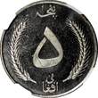 5 Afghanis AFGHANISTAN SH1340 (1961)  Hamburg Mint NGC MS65 KM# 955 (026)