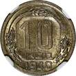 Russian Federation 10 Kopeks Russia USSR Soviet Union Copper-Nickel 1940  NGC UNC DETAILS Y# 109 (4)