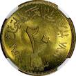 20 Milliemes Egypt Aluminum-Bronze 1378 (1958)  FAIR NGC MS64 KM# 390 (10)