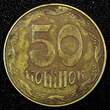 UKRAINE Brass Plated Steel 2013-2023 50 Kopiyok KM# 3.3c RANDOM PICK (1 Coin) Uncertified