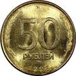 Russian Federation 50 Roubles RUSSIA Bronze 1993  UNC Y# 329 RANDOM PICK (1 Coin) (25 001)