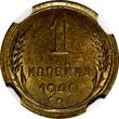 Bronze RUSSIA USSR Aluminum- 1940 1 Kopeck NGC MS64 Y# 105 (050)