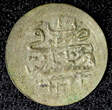 Ecuador 1 Para Turkey Mahmud II Silver AH1223 Yr.4 (1808)  0.18g.Toned KM# 557 (566) Uncertified