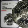 Saudi Arabia 100 Halala Saudi Arabia UNITED KINGDOMS AH1408(1987) NGC MS65 KM65 (019) -
