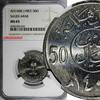 Saudi Arabia 50 Halala Saudi Arabia UNITED KINGDOMS AH1408(1987) NGC MS65 KM# 64 (034) -