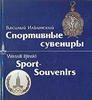 Ilyinsky V. Sport Souvenirs Russian and German Text Спортивные сувениры -