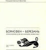 Archeological collection Hermitage.Borisfen-Berezan. Борисфен-Березань Эрмитаж -