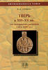 Tver Kremlin in XIII-XV centuries.Excavations 1993-97 -