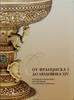 French Ceramics XVI-XVII centuries from the Hermitage