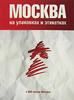 Moscow city on packages and labels.Russia Album 860 new