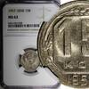 Russian Federation 15 Kopeks Russia USSR Copper-Nickel 1957  NGC MS62 1 YEAR TYPE Y# 124 (038)