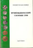Russian Federation NUMISMATIC SBORNIK 1998 HERMITAGE MUSEUM -