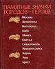 CATALOGS Memorable Badges of Hero-Towns WWII -