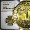 1 Franc FRANCE Aluminum-Bronze 1922  NGC UNC DET. Chamber of Commerce KM# 876 (9)