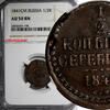Russian Federation 1/2 Kopek Russia Nicholas I Copper 1841 CM  NGC AU50 BN C# 143.4 (198)