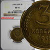 Russian Federation 3 Kopeks Russia USSR Aluminum-Bronze 1949  NGC XF45 Y# 114 (002)