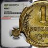 Russian Federation Bronze RUSSIA USSR Aluminum- 1940 1 KOPECK GRADED NGC MS63 Y# 105 (095)