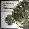 China China, Republic Of TAIWAN Copper-Nickel-Zinc 1976 1 Yuan NGC MS63 25mm Y# 536(5) -
