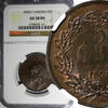 Bronze SWEDEN Oscar I  1858/7 5 Ore Overdate NGC AU58 BN KM# 690 (151)
