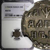 Russian Federation  RUSSIA Peter I the Great Silver 1704 BК Altyn NGC AU53 Toned RARE KM#119 (027)