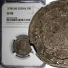 Russian Federation 20 Kopecks Russia Catherine II Silver 1778 SPB  NGC XF45 ВСЕРОСС C# 63b (038)