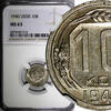 Russian Federation 10 Kopeks Russia USSR Soviet Union Copper-Nickel 1940  NGC MS63 Y# 109 (014)