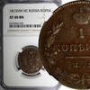 Russian Federation 2 Kopecks RUSSIA Alexander I Copper 1813 NM PC  Izhora Mint NGC XF40 C# 117.4(32)